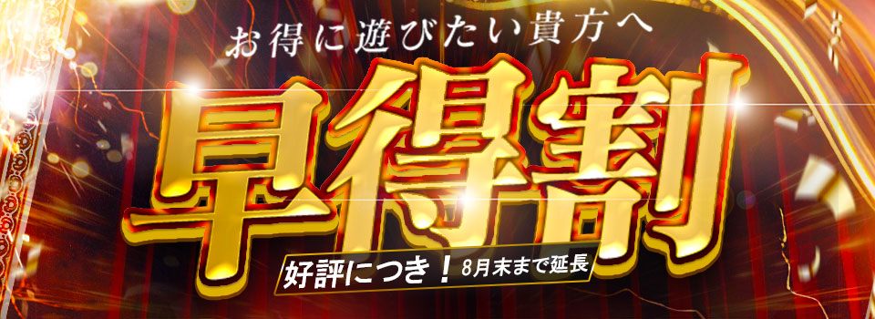 【早得割】好評につき！期間延長！！