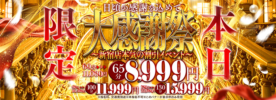 本日、大感謝祭！！新宿店開催！！この機を逃すな！！