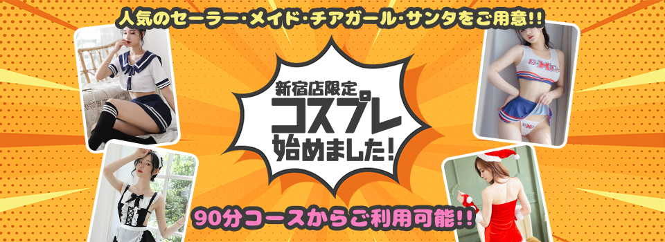 新宿店限定コスプレあります！