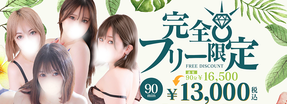 完全フリー限定!!スペシャルプライス!!