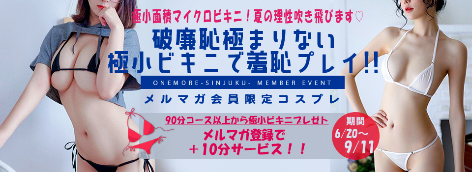 夏限定！マイクロビキニ